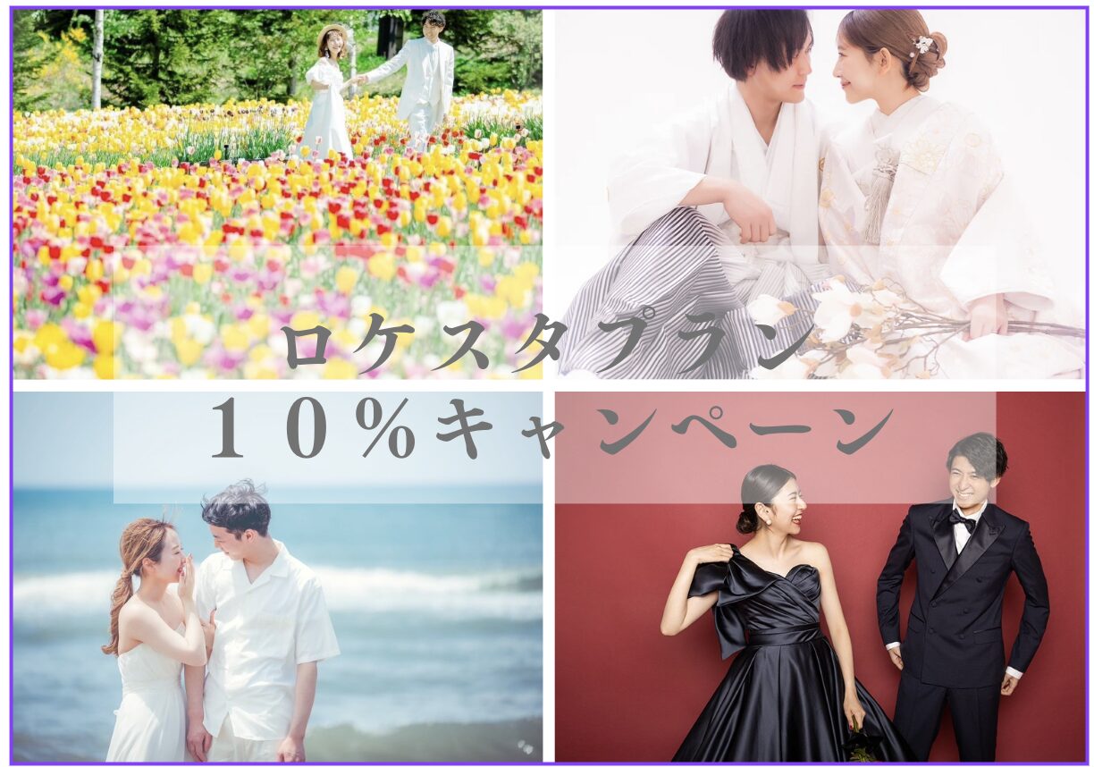 【あの大人気プランが10％OFF】ロケもスタジオも楽しめる〝ロケスタプラン〟が期間限定でお得に！