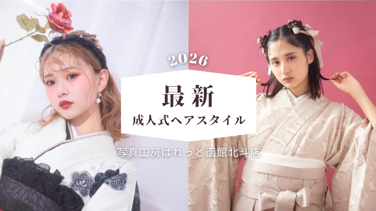 【2026年成人式】最新ヘアセット特集｜函館北斗で人気の振袖展示会も開催中｜写真工房ぱれっと