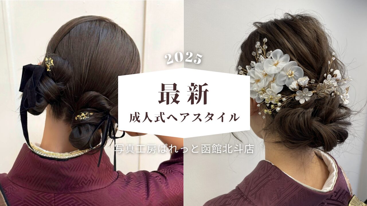 【2026年最新版】成人式ヘアセット特集｜振袖に映える人気スタイル7選💐