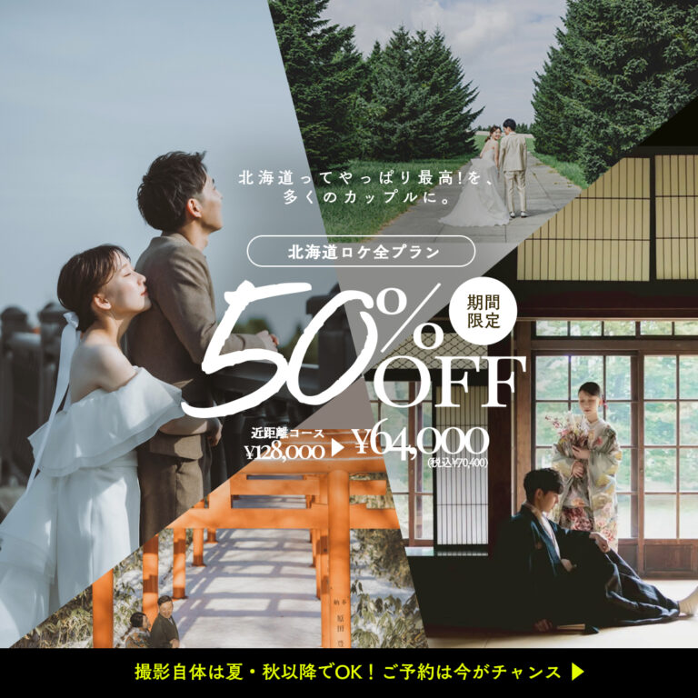 【SpecialSale】ロケーションフォトプランが50%OFF!!!!!!!!!!!!