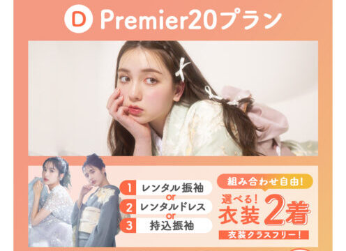 【振袖Premier line新プラン】アルバムも新作衣装も1番お得に前撮りをするならこれに決まり！”Premie20プラン”がスタート。