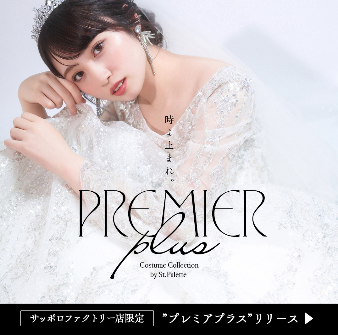 【premier line plus】夢幻の輝きを放つプリンセスドレス入荷情報