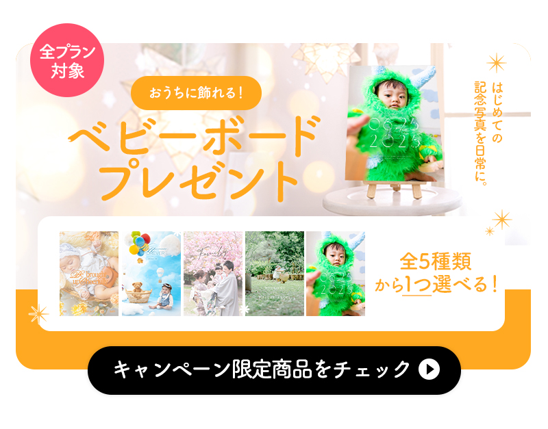 【ベビー限定特典】はじめての記念写真を日常に。写真工房ぱれっと非売品商品『ベビーボード』をプレゼント！