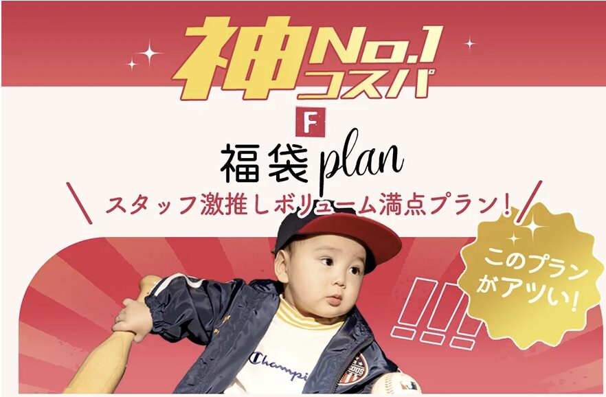 【BABY】No.1神コスパ！福袋プラン！