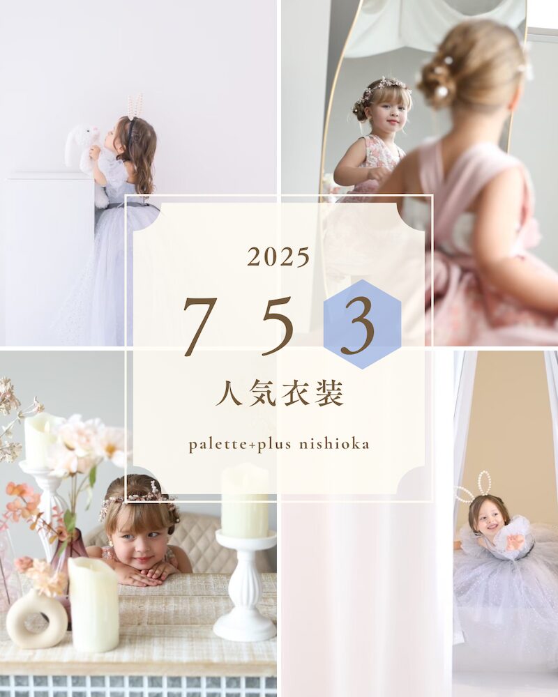 【Kids】人気衣装を魅力ポイントまでご紹介！　🌱 ３歳・洋装編 🌱