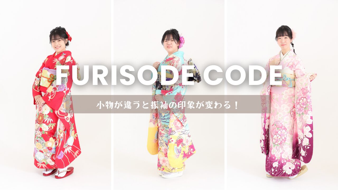 同じ振袖でもここまで違う！コーディネートで変わる印象の違い！...