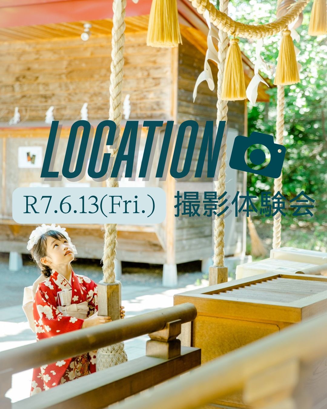 ☆*:.ロケーション撮影体験会 in 西岡八幡宮.:*☆を開催します♪