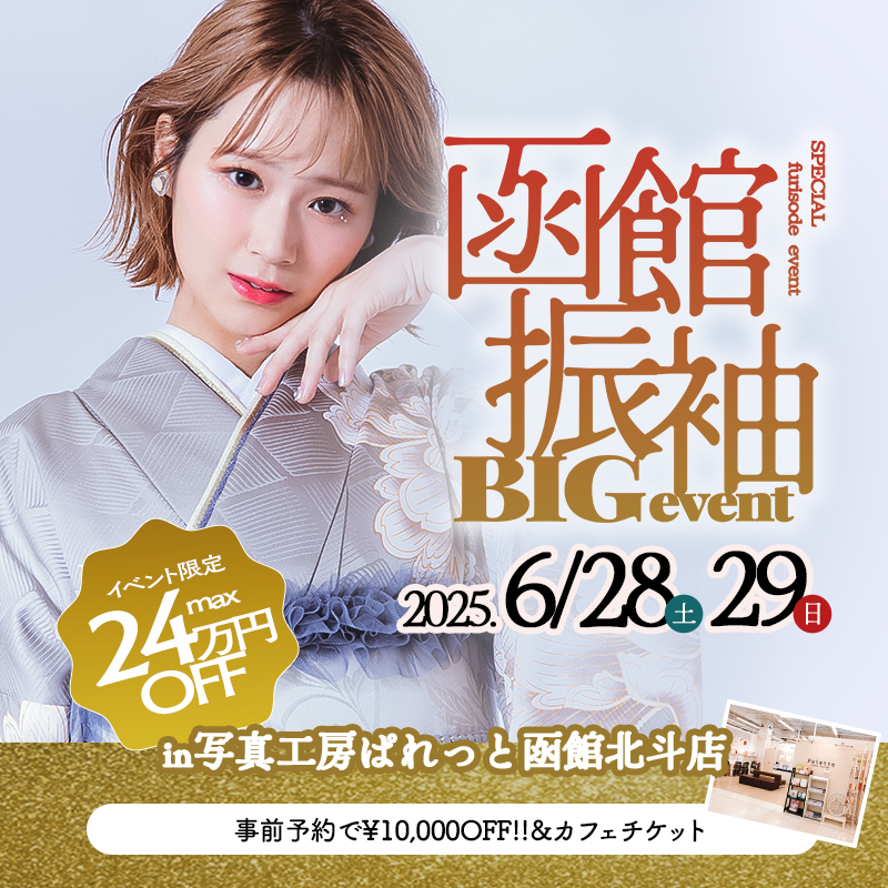 【函館北斗店】【2026〜2028年成人式対象】函館振袖展示会開催中｜最大24万円OFF＆豪華特典付きプランを全公開！【写真工房ぱれっと函館北斗店】