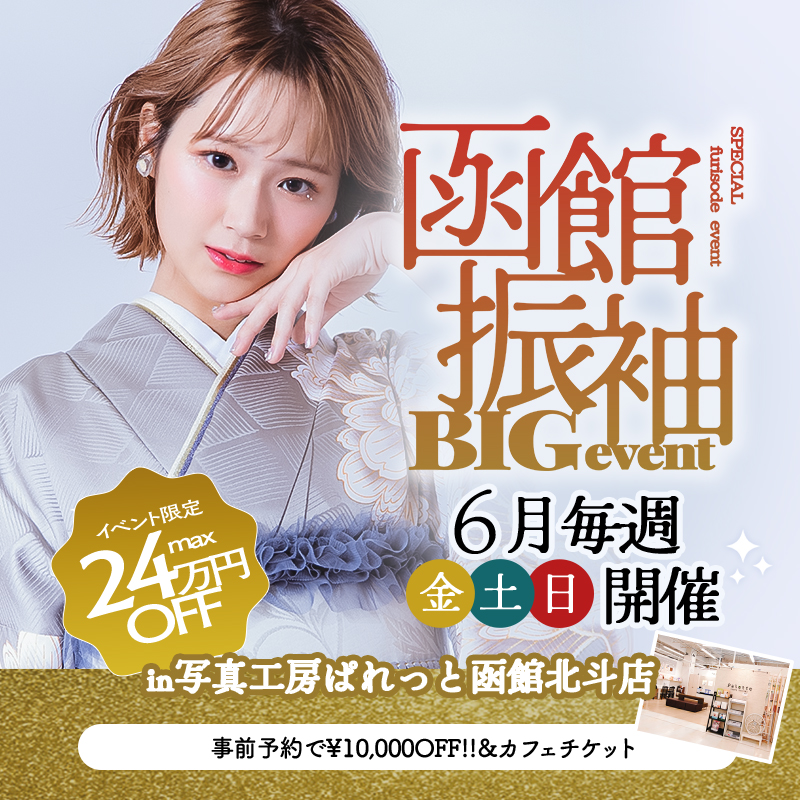 【函館北斗店】【2026〜2028年成人式対象】函館振袖展示会開催中｜最大24万円OFF＆豪華特典付きプランを全公開！【写真工房ぱれっと函館北斗店】