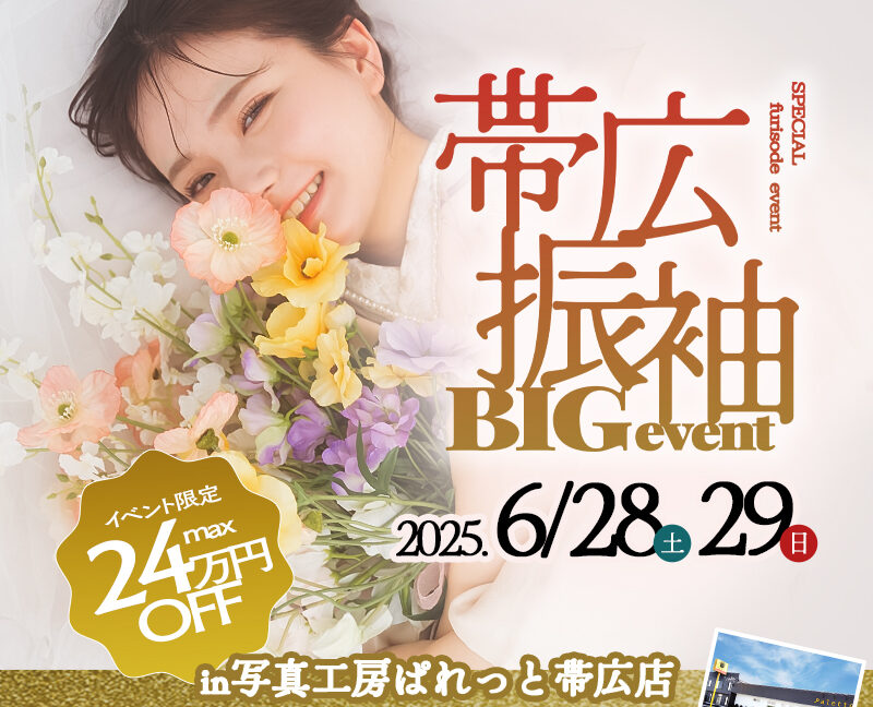 【振袖BIGイベント】6月28日(土)29日(日)開催！入荷したばかりの新作衣装試着会も...♡