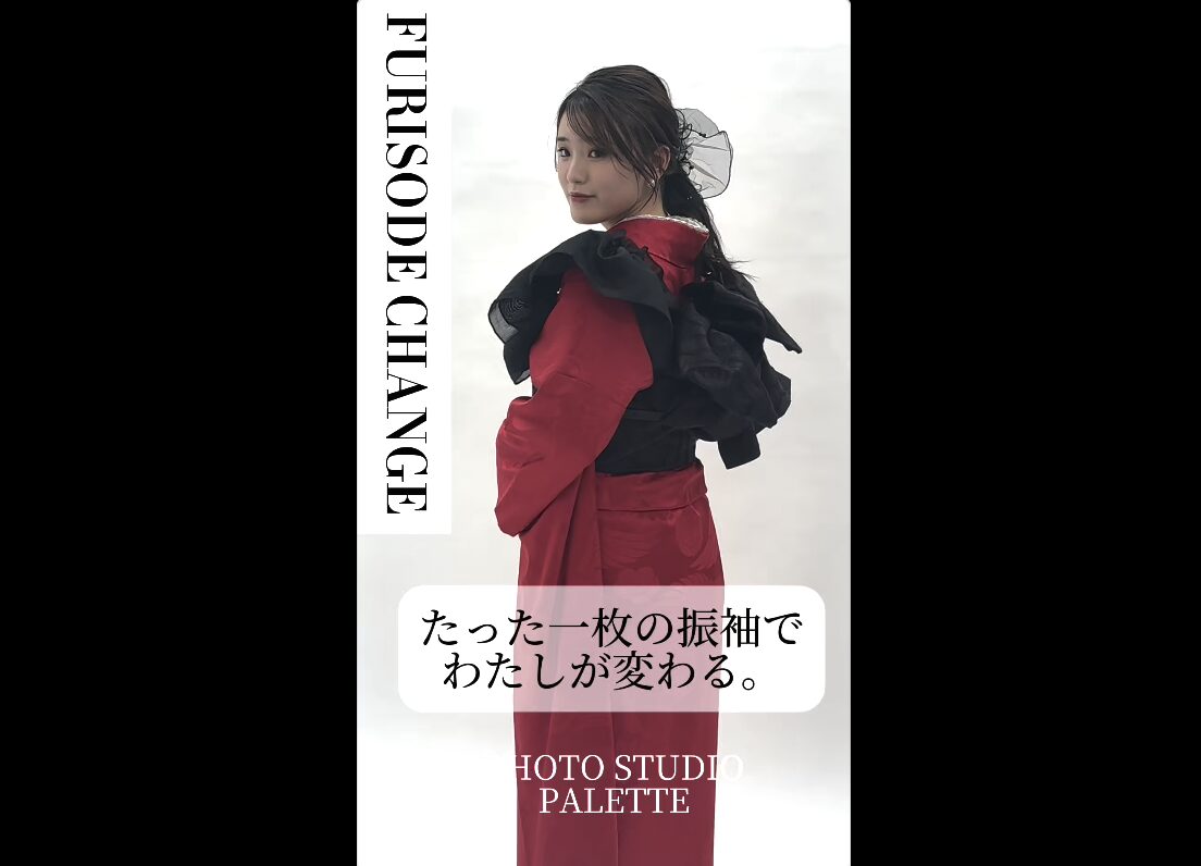 赤と黒、印象激変。振袖ビフォーアフターで魅せる2つのスタイル！