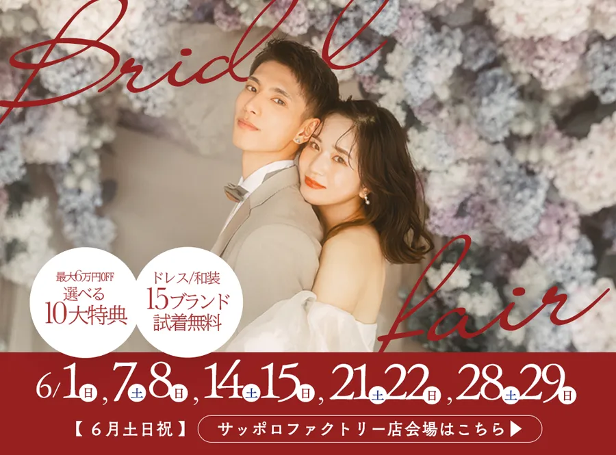 【札幌ブライダルフェア】今週末がラスト！ 特典も多数ご用意してます✨