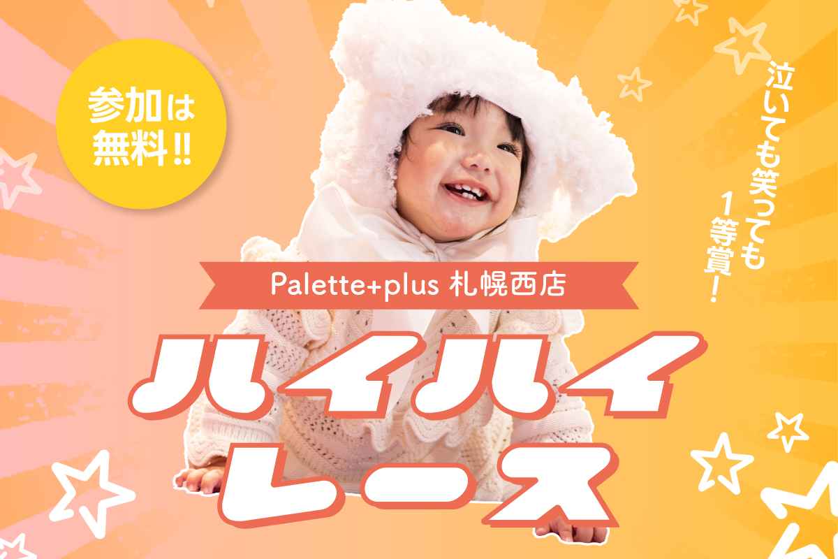 とびきり可愛いハイハイ姿を撮影！【参加無料】札幌西店でハイハイレース開催！
