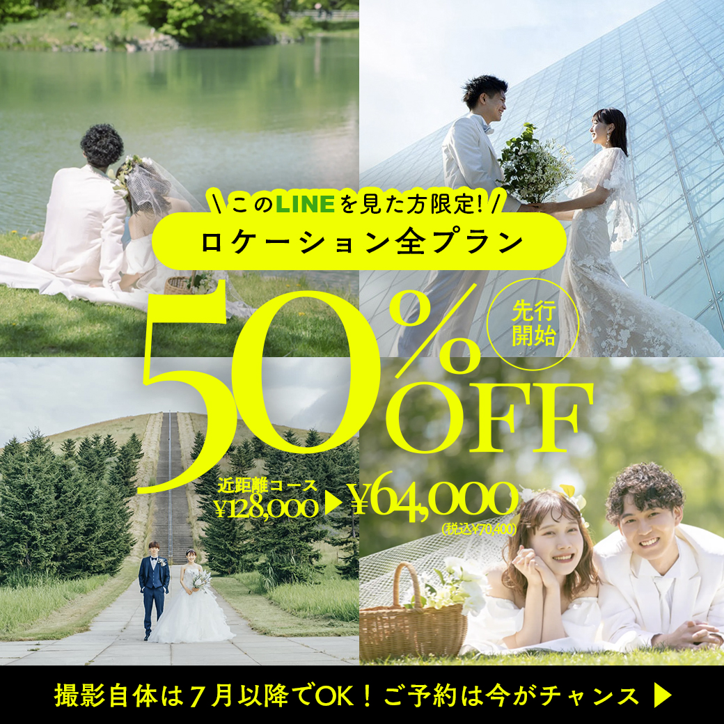 【SpecialSale】ロケーションフォトプランが50%OFF!!!!!!!!!!!!
