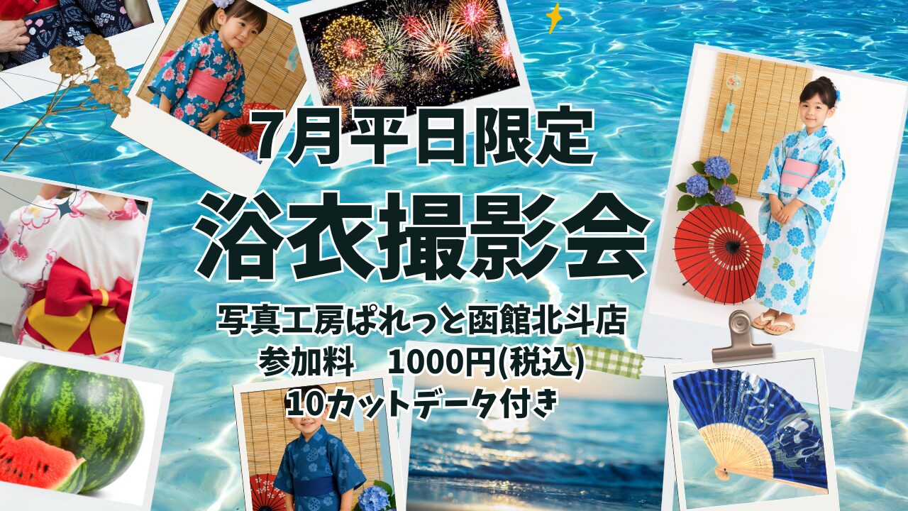 7月平日撮影限定「浴衣撮影会」開催！写真工房ぱれっと函館北斗店
