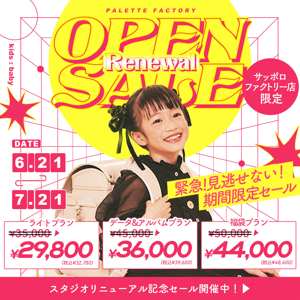 【サッポロファクトリー店限定】電撃プライス！”リニューアルオープンセール”開催決定！【6/21(土)〜7/21(月祝)】 / ベビーキッズ全種目記念撮影対象！