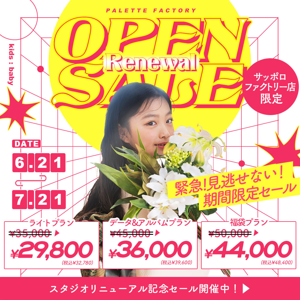 【サッポロファクトリー店限定】電撃プライス！”リニューアルオープンセール”開催決定！【6/21(土)〜7/21(月祝)】 / ベビーキッズ全種目記念撮影対象！