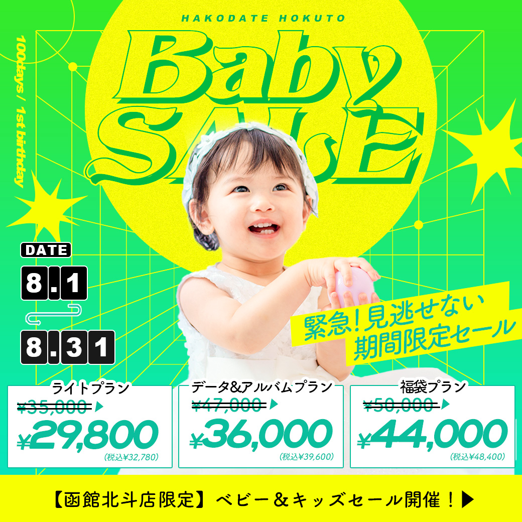 【函館北斗店限定】電撃プライス！”サンキューセール”開催【8/1〜8/31】 / ベビーキッズ全種目記念撮影対象！