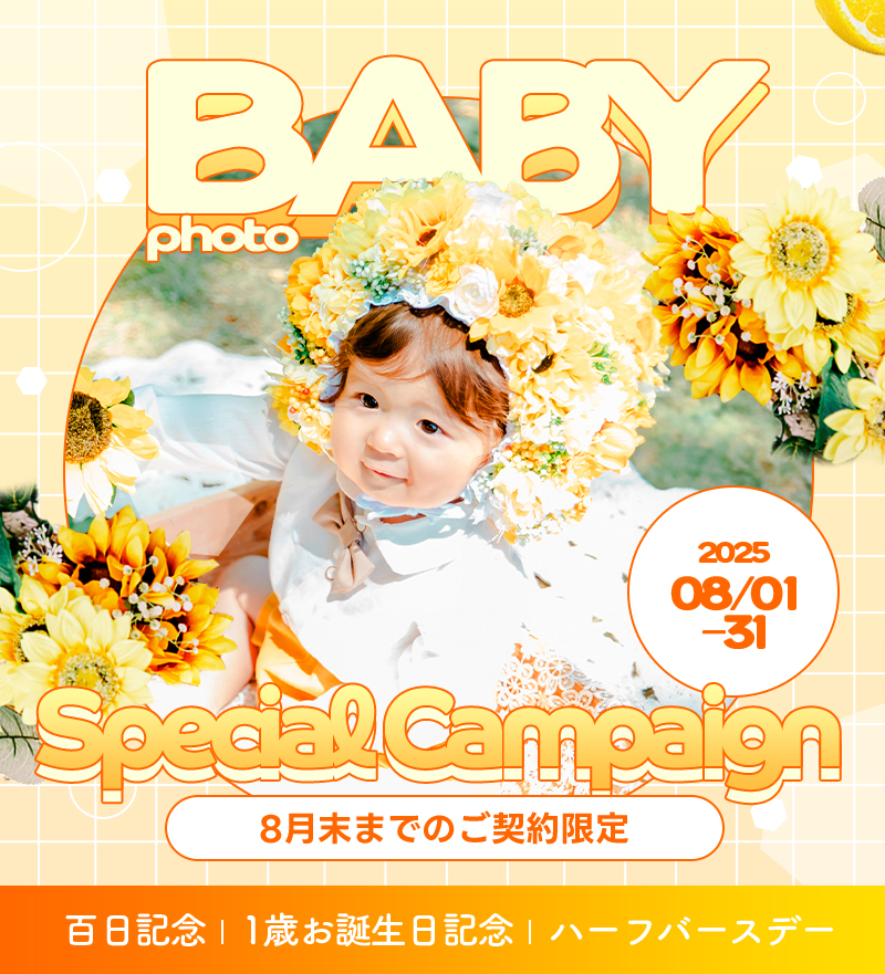 【ベビーフォト】8月のお得なキャンペーン情報！【函館北斗店】