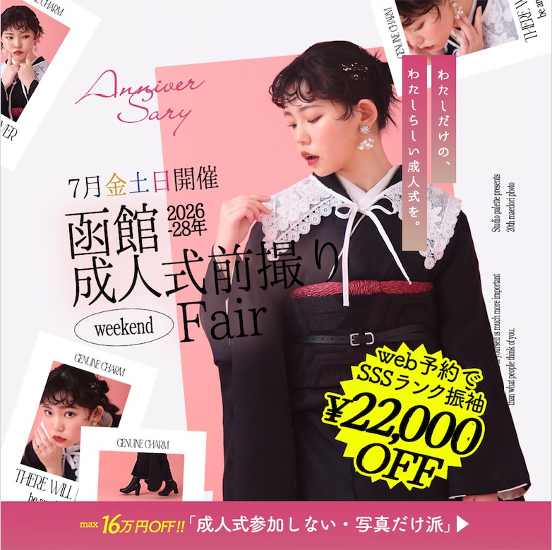 7月毎週金土日開催！函館成人式前撮り相談会!!