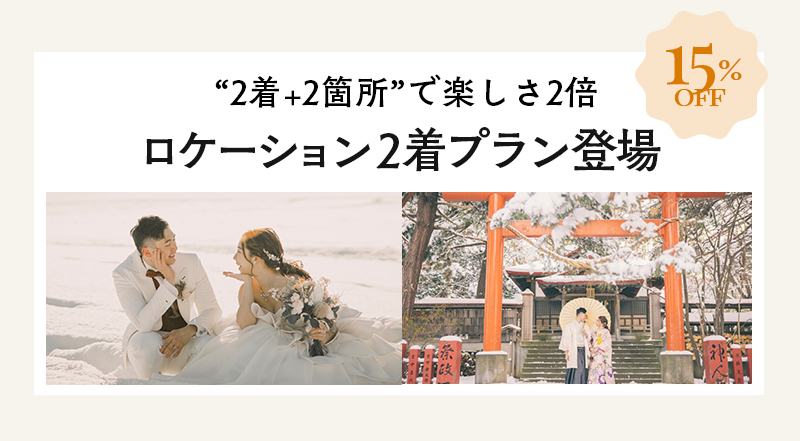 お客様の声から生まれた新プラン！『ロケ2着プラン』ロケ取扱全店で発売開始！