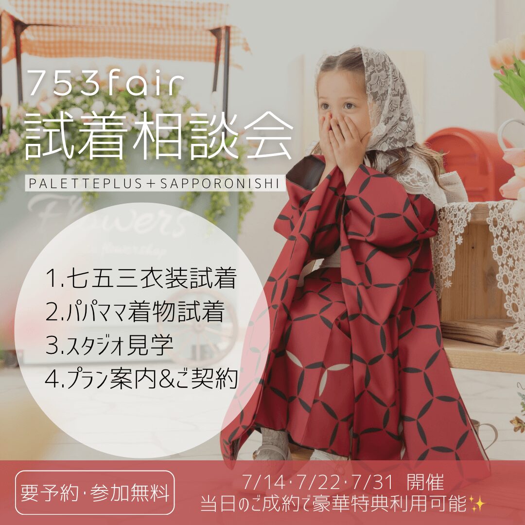 【札幌西店】753FAIR！試着相談会を開催します👘🌷