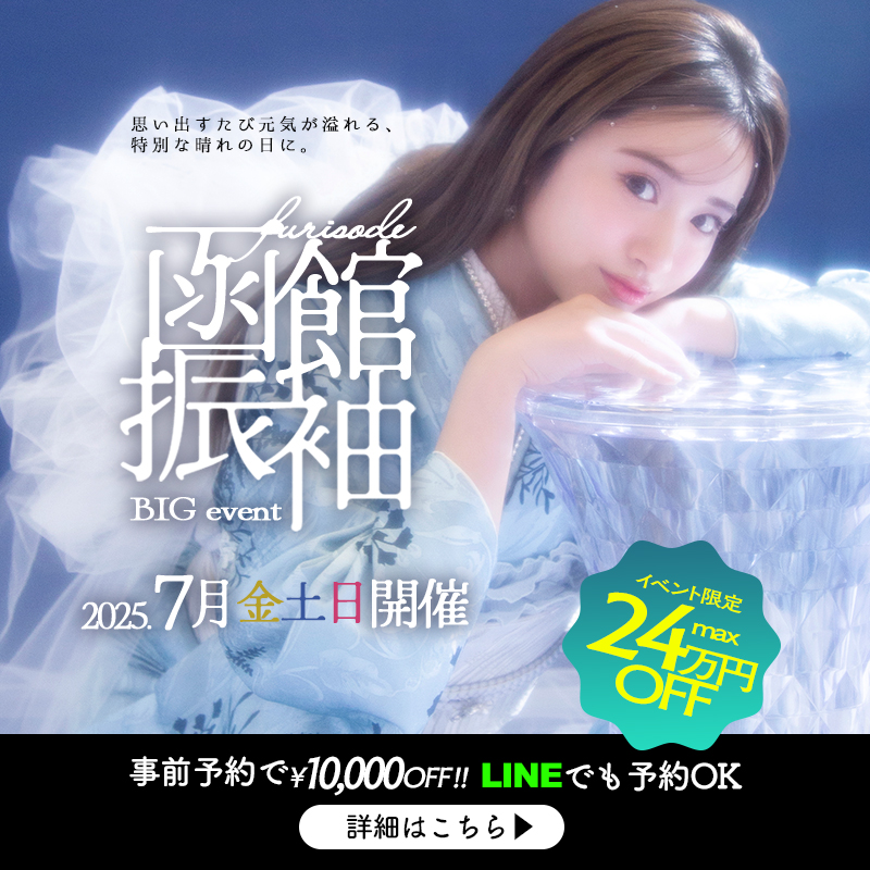 【2026・2027・2028年成人式対象】振袖展示会｜写真工房ぱれっと函館北斗店で特別イベント開催