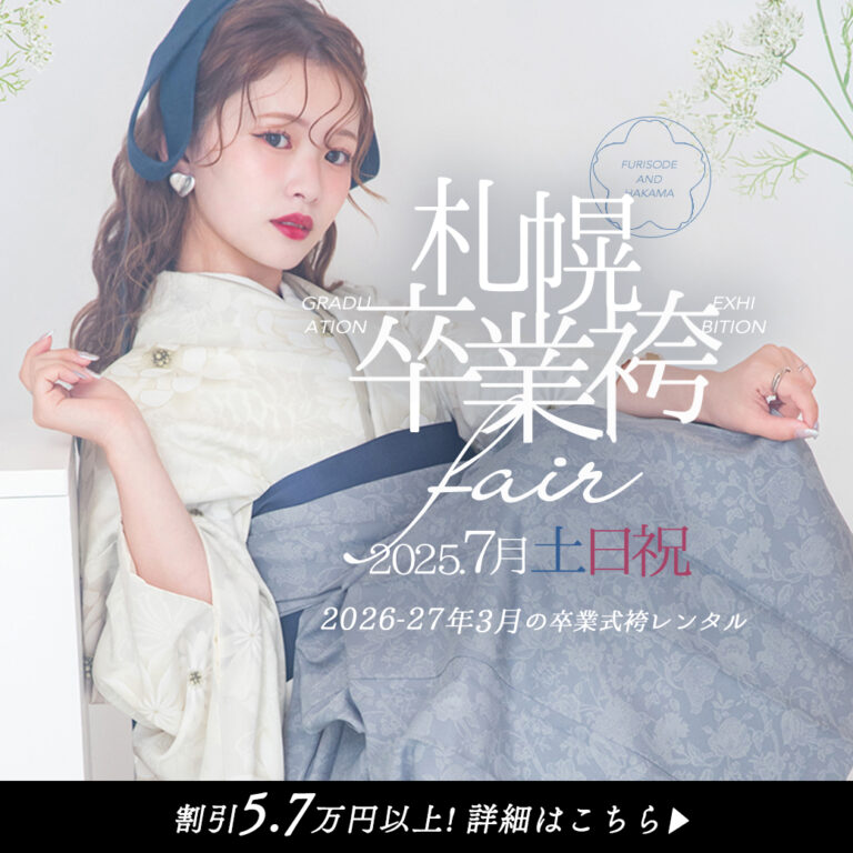 【2025年7月土日祝】札幌卒業袴展示会開催 in Pale...