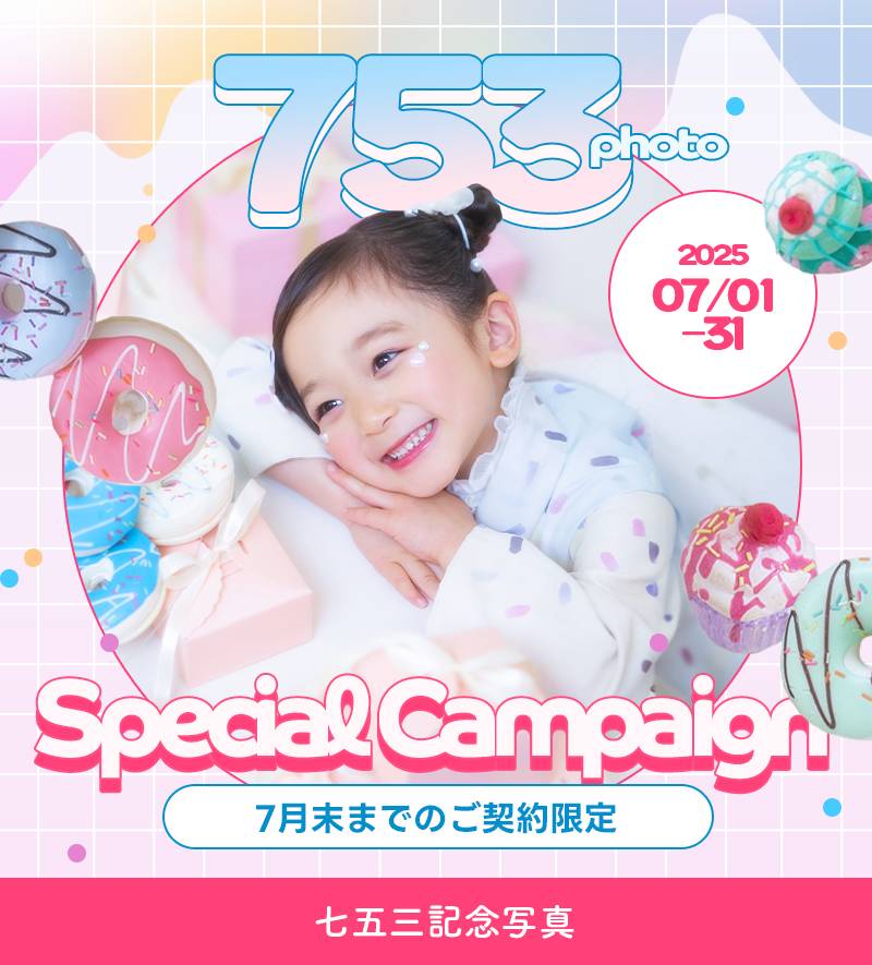 【七五三】７月のお得なキャンペーン情報🌻