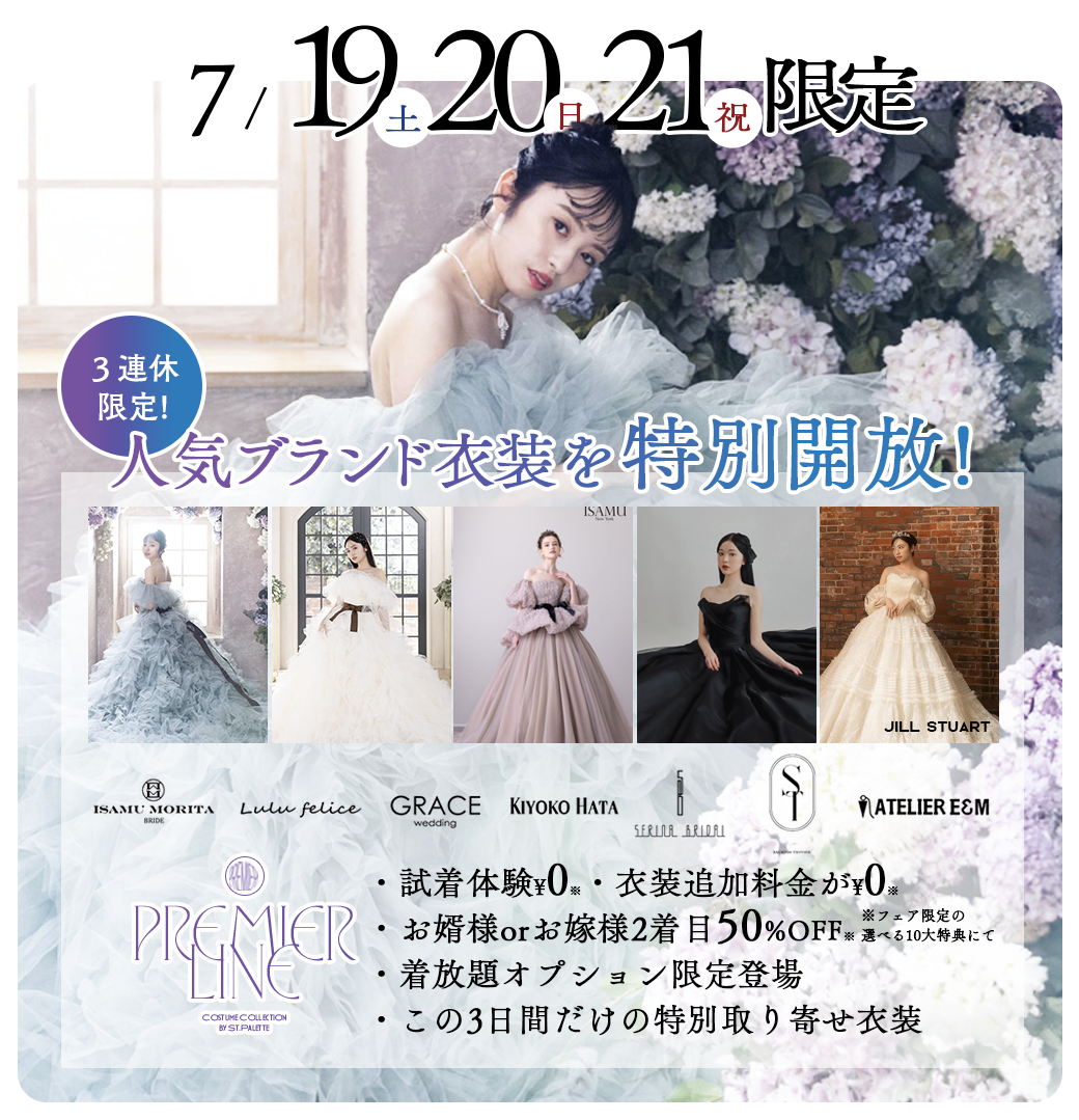 【7/19(土)~21(月祝)】3日間限定！ブライダル衣装特別開放 -サッポロファクトリー店＆札幌中央店