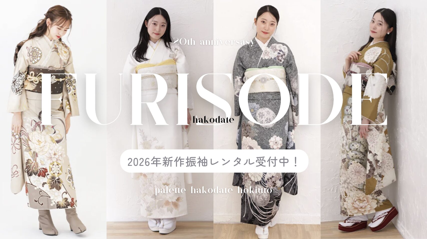 【2026・2027・2028年成人式対象】まだレンタルできる新作振袖のご紹介！そして振袖展示会が7月中は毎週金土日開催｜写真工房ぱれっと函館北斗店で特別イベント開催