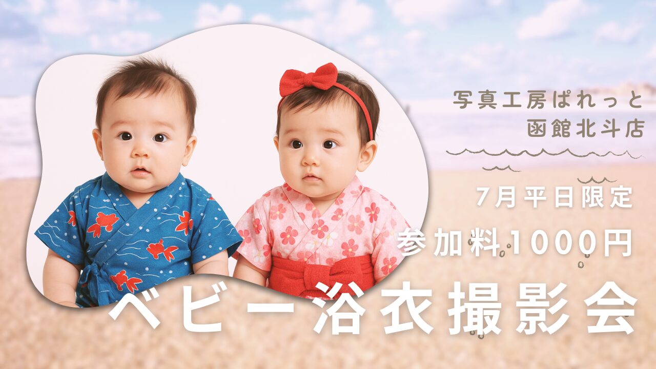 ベビー浴衣撮影会を7月平日限定で開催【写真工房ぱれっと函館北斗店】