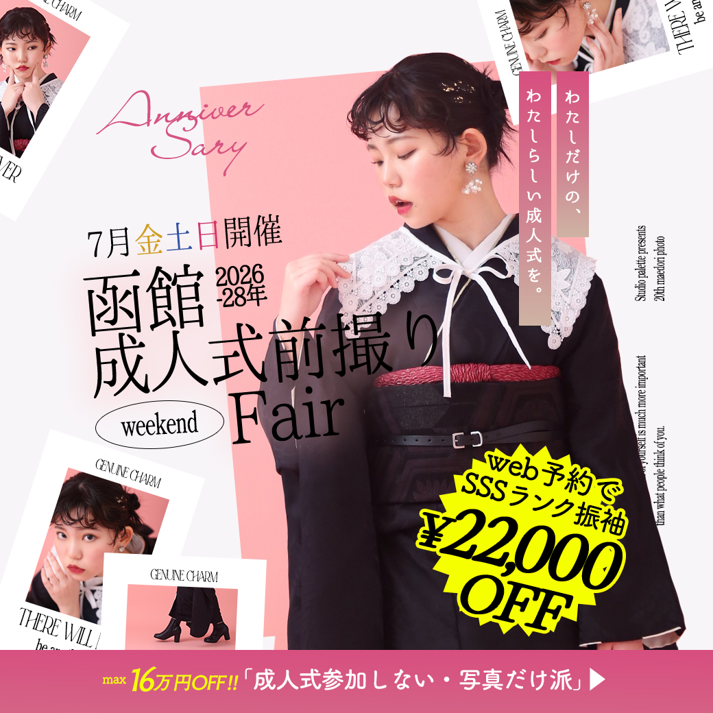 【2026・2028年成人式対象】函館成人式前撮りフェア｜特典満載の限定イベント開催！