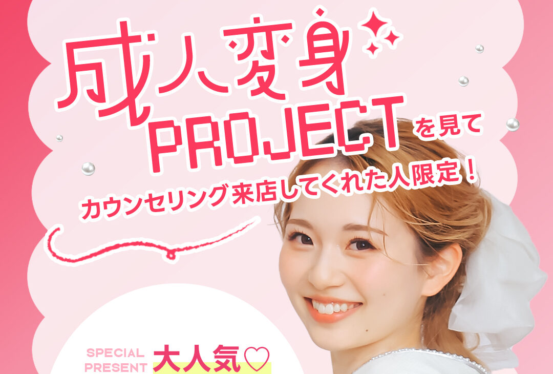 【この投稿を見たら...!】成人変身プロジェクト✨を見て予約→大人気リップグロスをプレゼント！