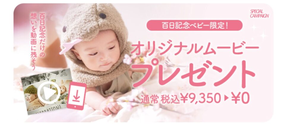 【baby】7月契約の１００日さん限定でオリジナルムービーをプレゼント★さらに非売品のベビーボードも♡