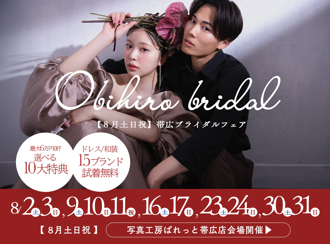 【帯広店】8月ブライダルフェア💓