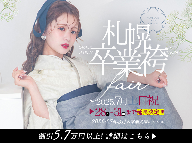 【2025年7月土日祝】札幌卒業袴展示会開催