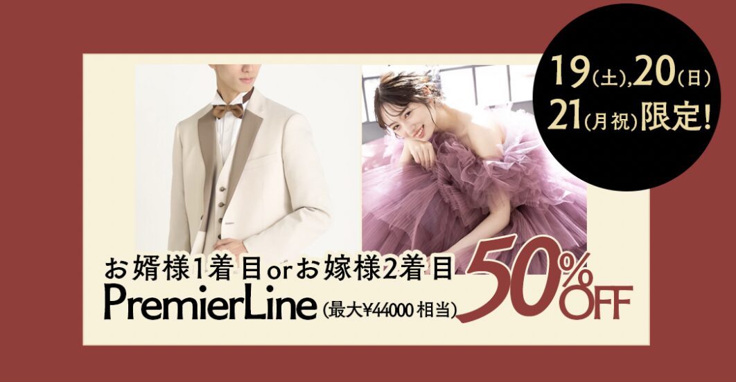 【ファクトリー店限定3連休特典！】プレミア衣装2着目半額で最大◯万円お得に...！
