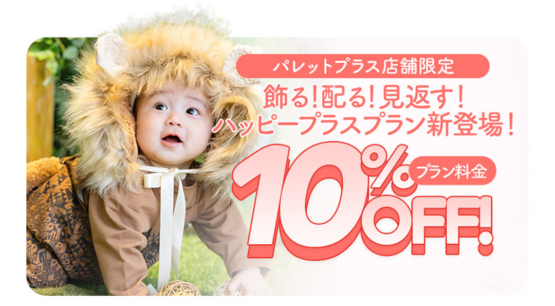 【Palette+Plus店舗限定】スタッフ一推し新プラン『ハッピープラスプラン』徹底解剖！【これはお得がすぎる】