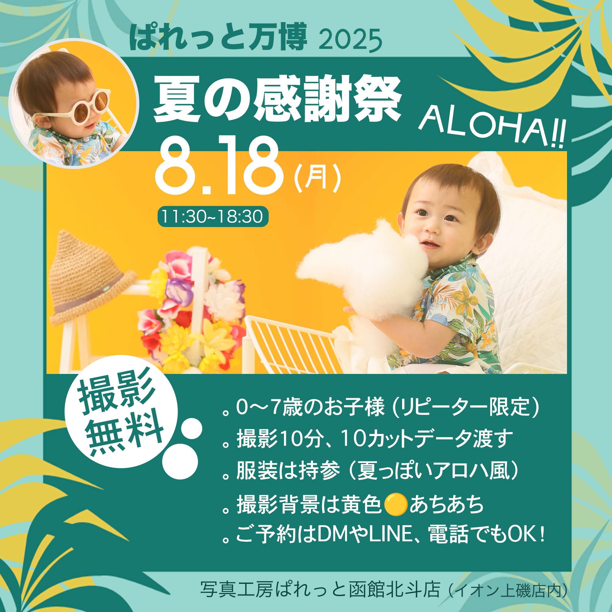 ぱれっと万博2025〜アロハ！ワクワクいっぱい夏の感謝祭〜写真工房ぱれっと函館北斗店 (無料撮影会)