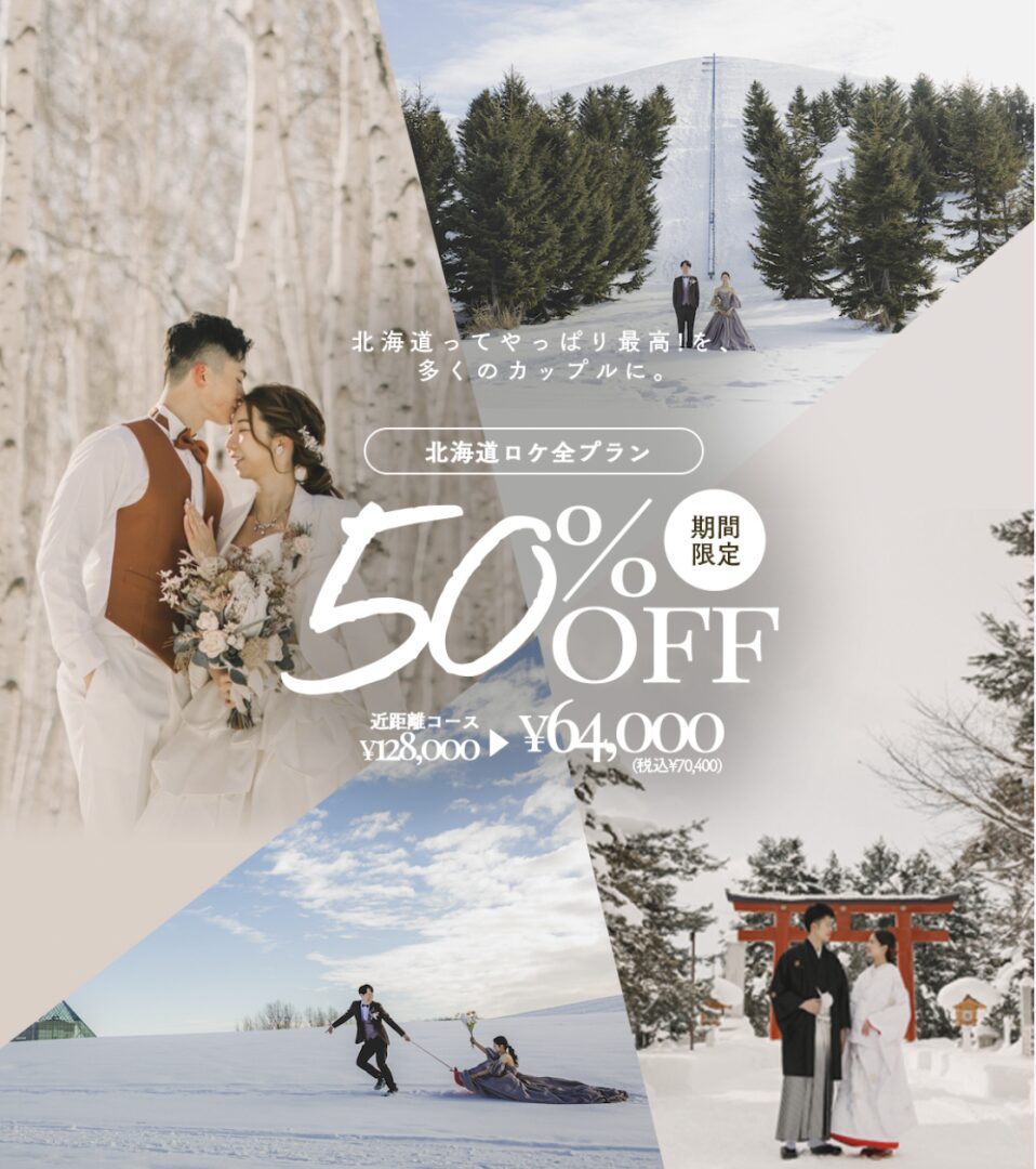 【あと3日】まもなく終了！ロケ50%SALE！！