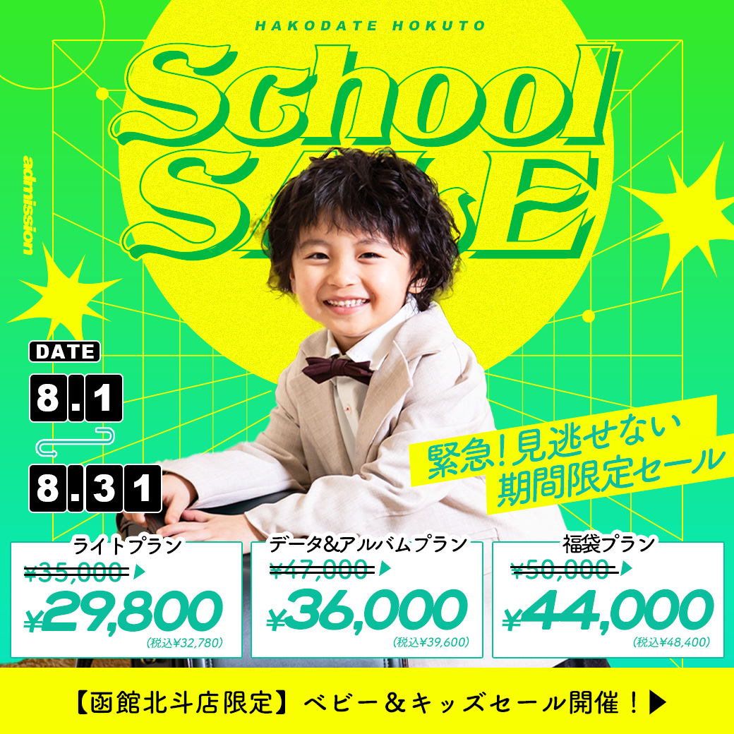 【函館北斗店限定】電撃プライス！”サンキューセール”開催【8/1〜8/31】 / ベビーキッズ全種目記念撮影対象！
