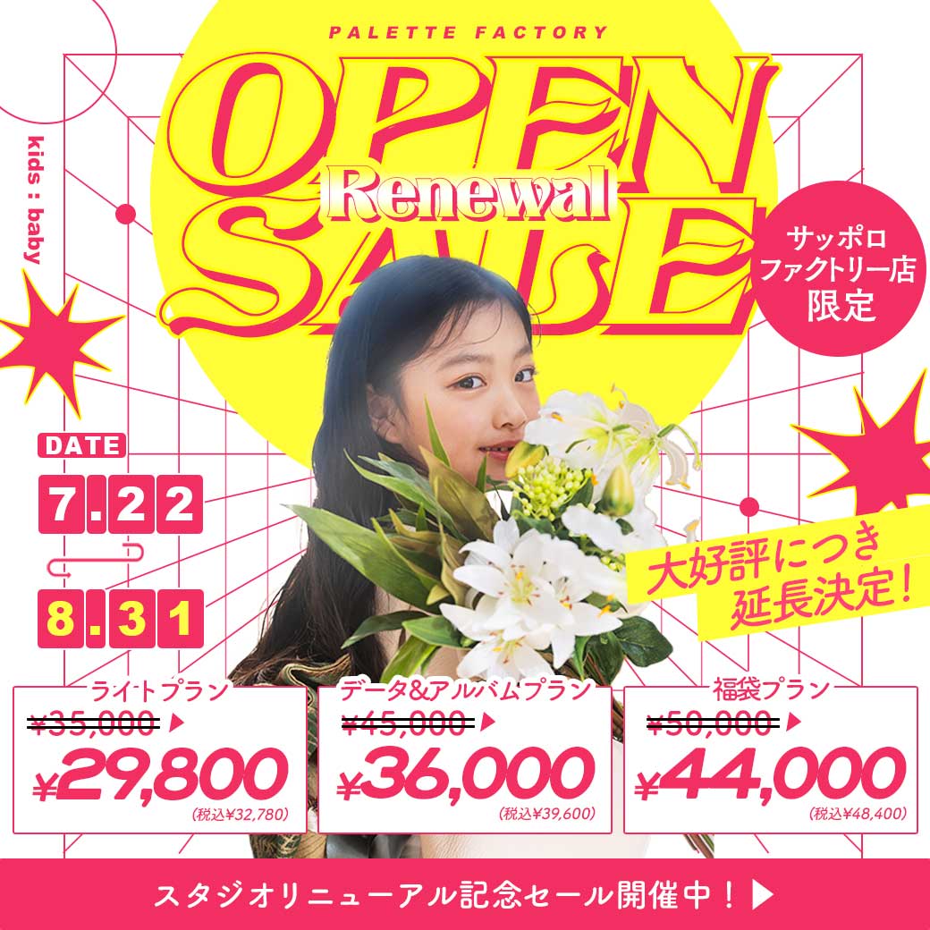 【サッポロファクトリー店限定】電撃プライス！”リニューアルオープンセール”開催&延長決定！【7/22(火)〜8/31(日)】 / ベビーキッズ全種目記念撮影対象！