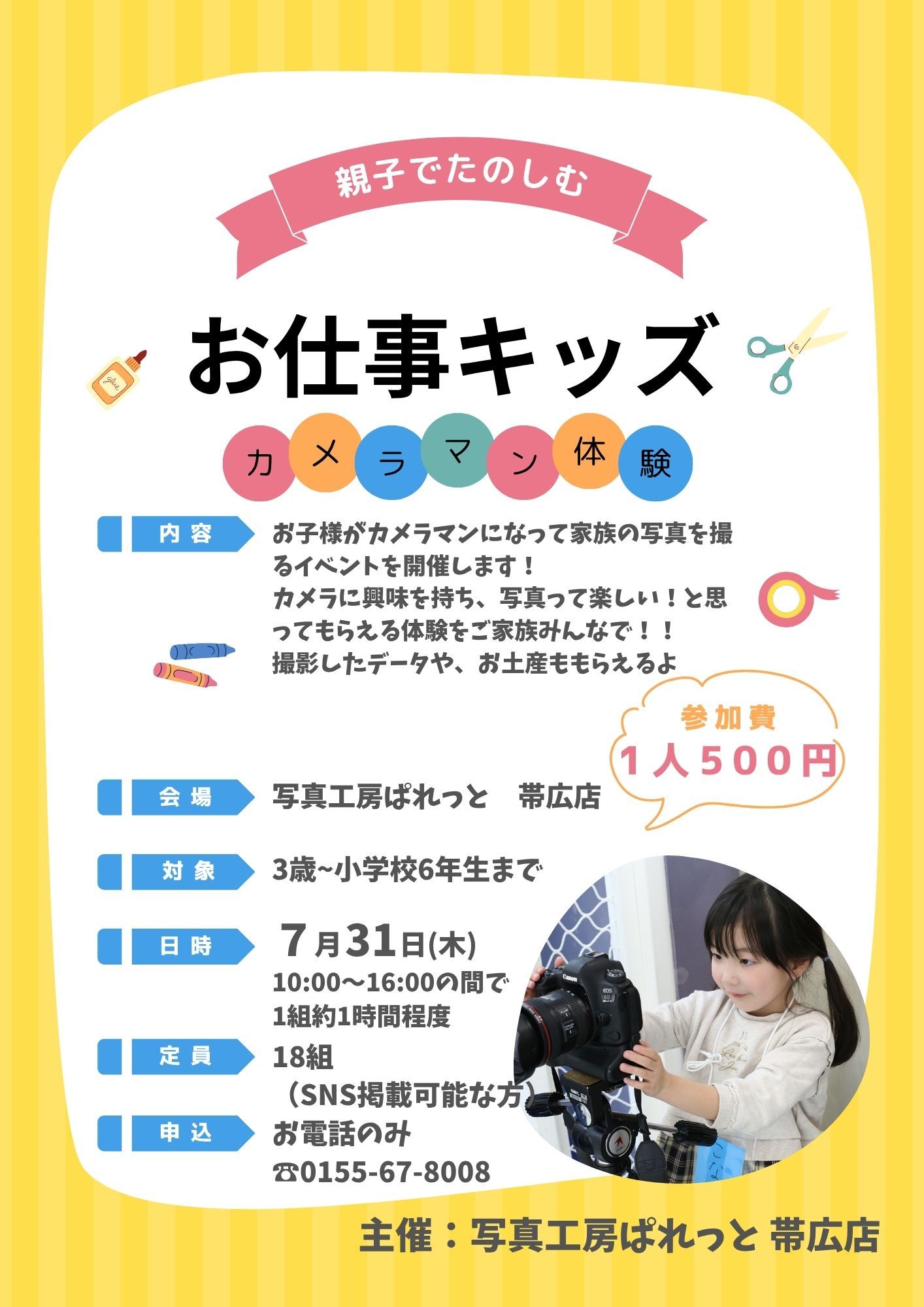 7/31にお仕事体験のイベント開催！予約受付中！