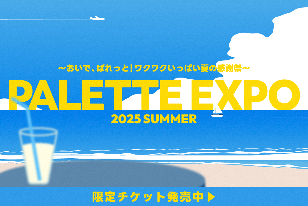 【 ファクトリー店  8/4 開催 】ワクワクいっぱい！夏休みは「ぱれっと万博2025」で思い出つくろう💭