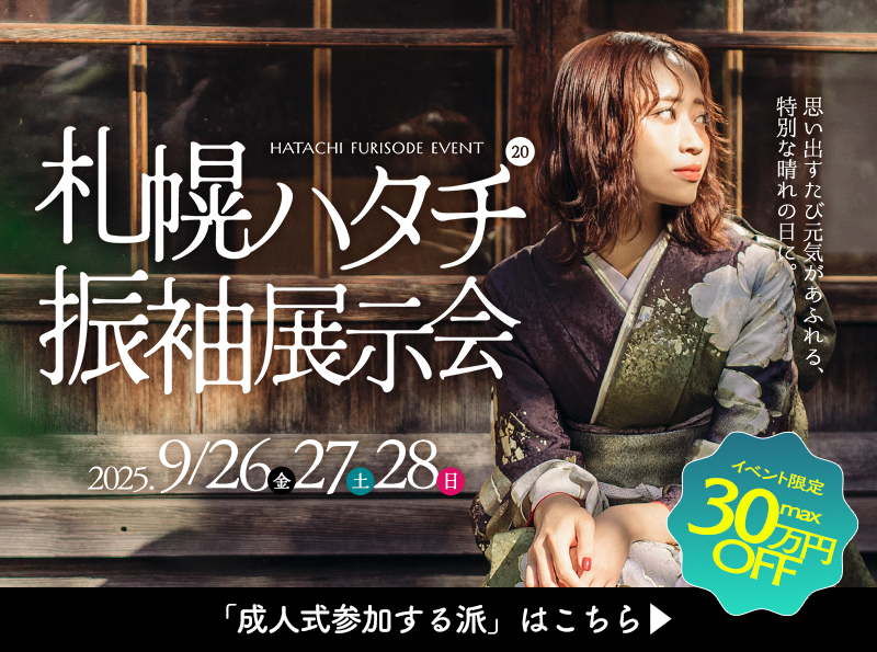 ９月26-28開催　札幌ハタチ振袖展示会のお知らせ