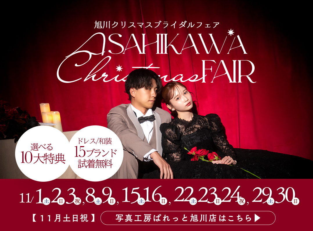 【2025年11月毎週末開催】旭川ブライダルフェア