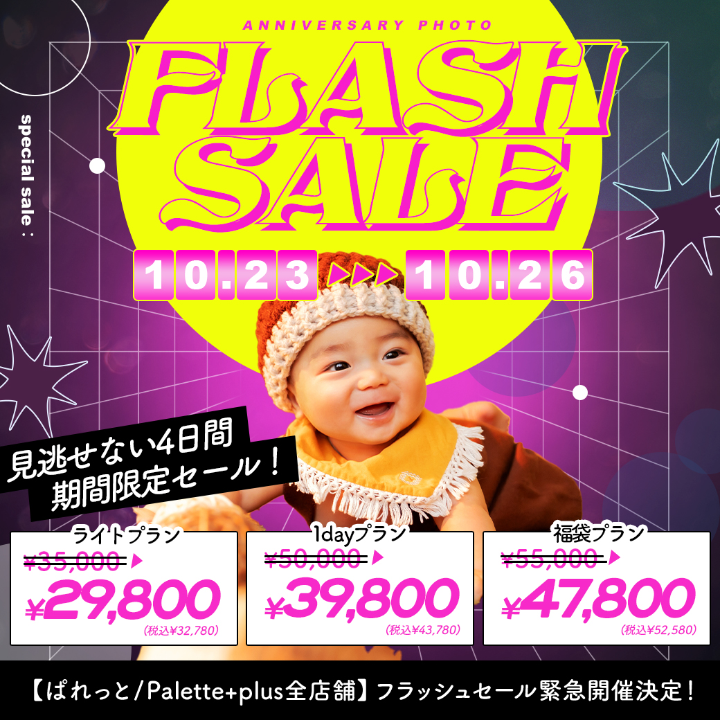 電撃プライス！”フラッシュセール”開催【10/23〜10/26】 / ベビーキッズ全種目記念撮影対象！【Palette+plus札幌西店】