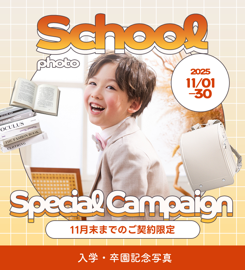 【入学・卒園フォト】11月のお得なキャンペーン情報！【旭川店】