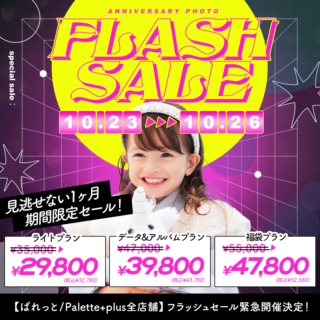 電撃プライス!”フラッシュセール”開催【10/23〜10/26】 / ベビーキッズ全種目記念撮影対象!